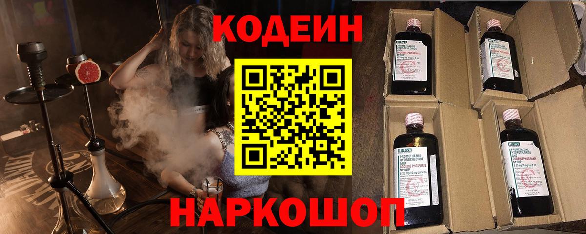 Кодеин Purple Drank  Вход с VPN  Кодеин напиток Lean (лин)  Светлоград 